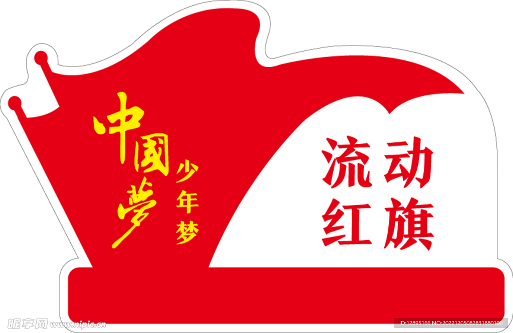 流动红旗