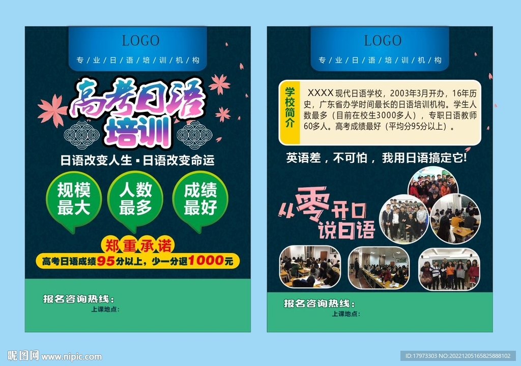 日语学校宣传单