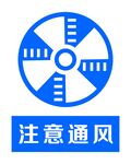 注意通风