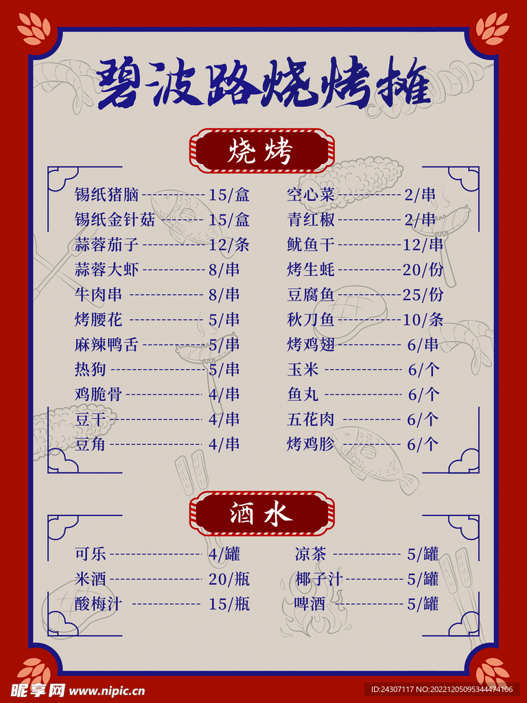 烧烤价目表