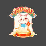 吉祥兔年