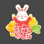 新年快乐