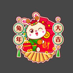兔年大吉
