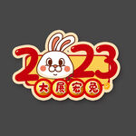 兔年字体2023