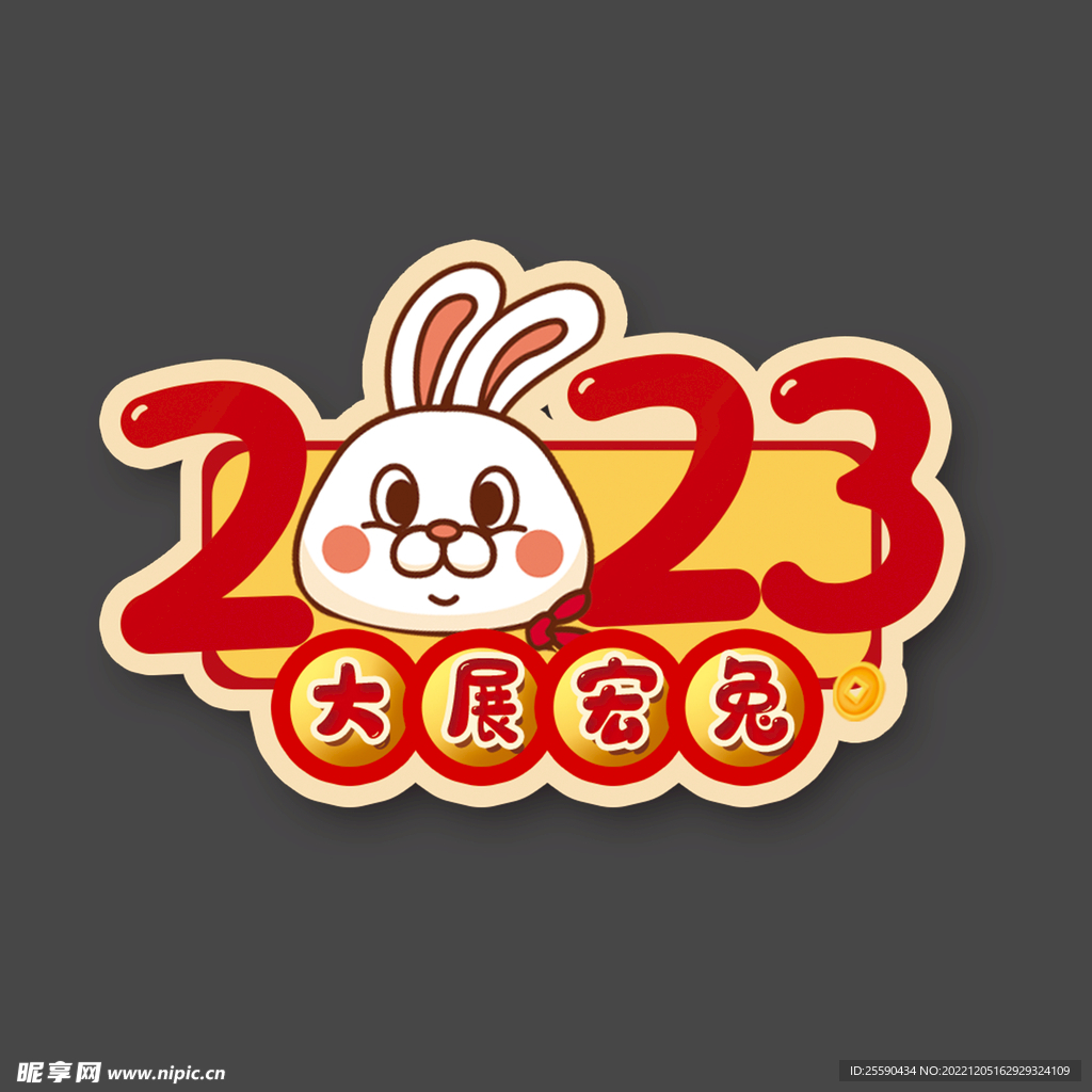 兔年字体2023