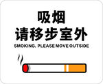 吸烟请移步室外