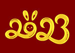 2023年