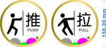 推拉