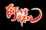 师千里  育不凡