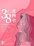 粉色简约38女神节促销海报