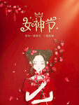 女神节唯美海报