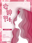 女神节