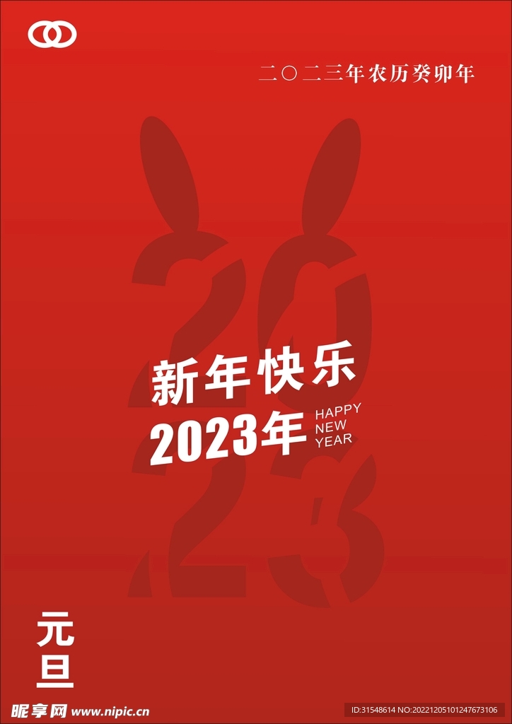 元旦新年快乐
