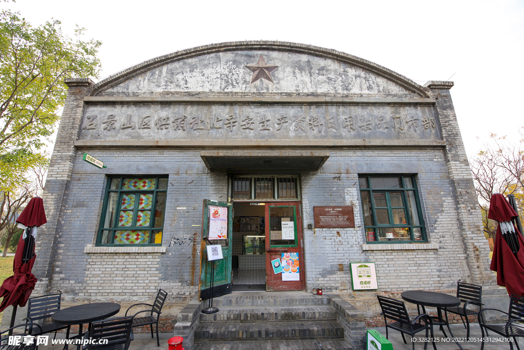 北京市石景山区新安城市记忆