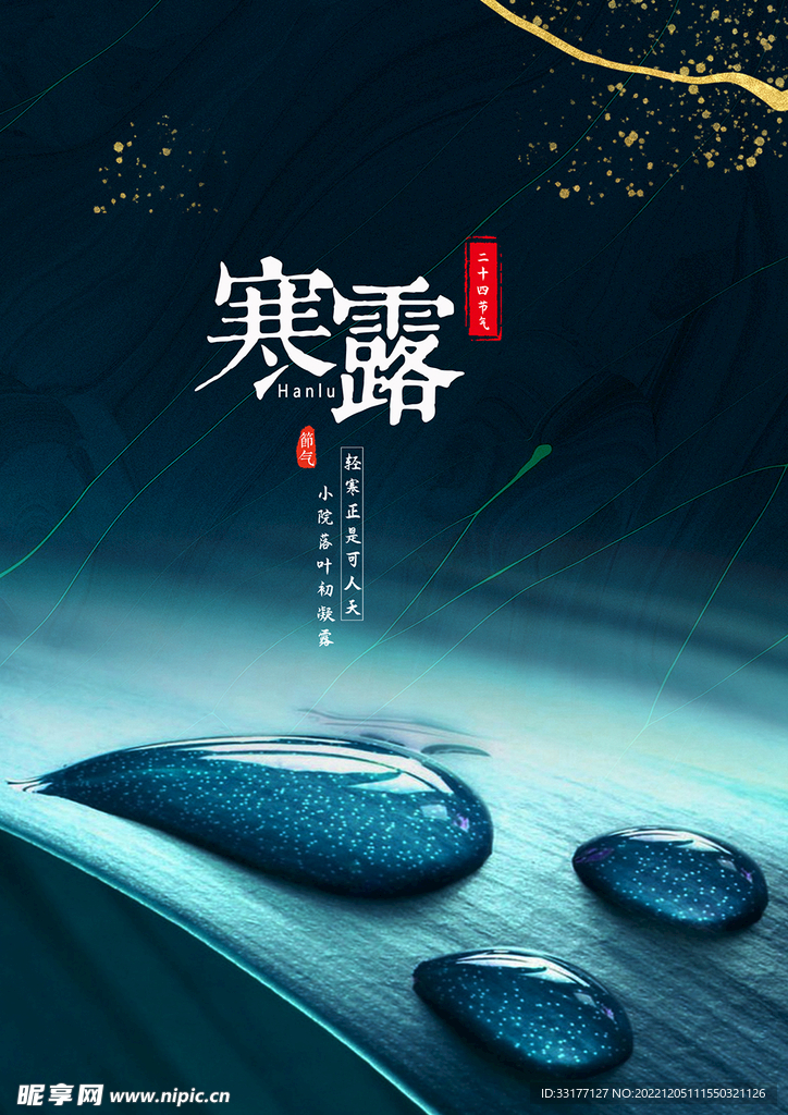 二十四节气寒露海报