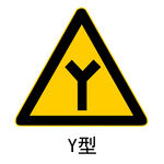 Y型路口警示牌