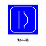 避险车道标志牌