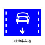 机动车车道指示标牌