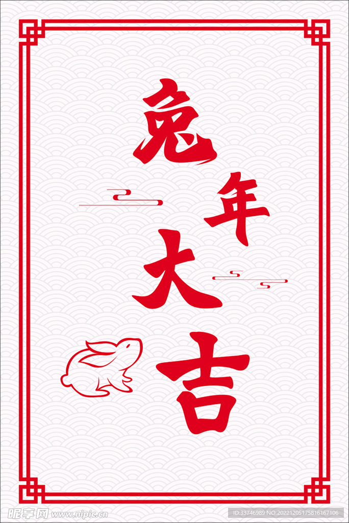 兔年大吉
