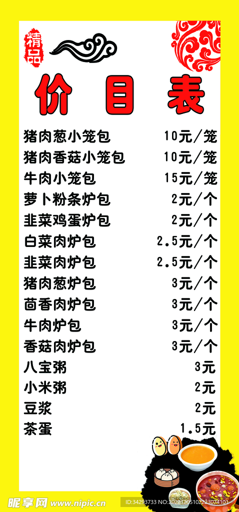 包子铺价目表