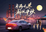 中秋节车画面