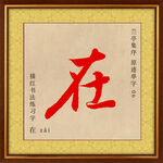 兰亭序 在字描红