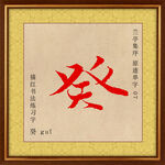 兰亭序 癸字描红
