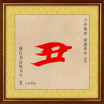 兰亭序 丑字描红