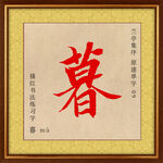 兰亭序 暮字描红