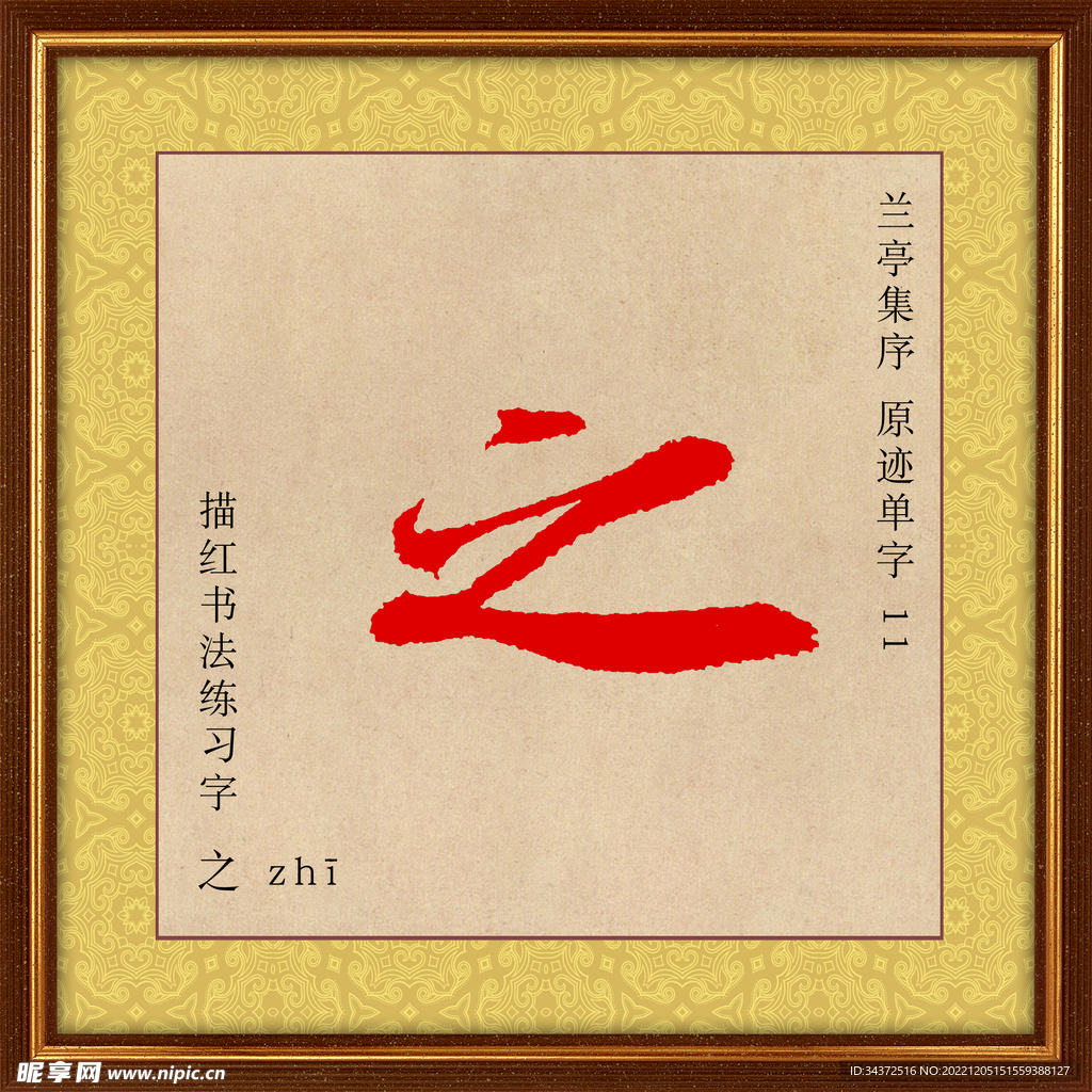 兰亭序 之字1描红