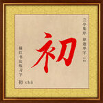 兰亭序 初字描红