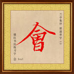 兰亭序 会字描红