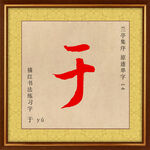 兰亭序 于字描红
