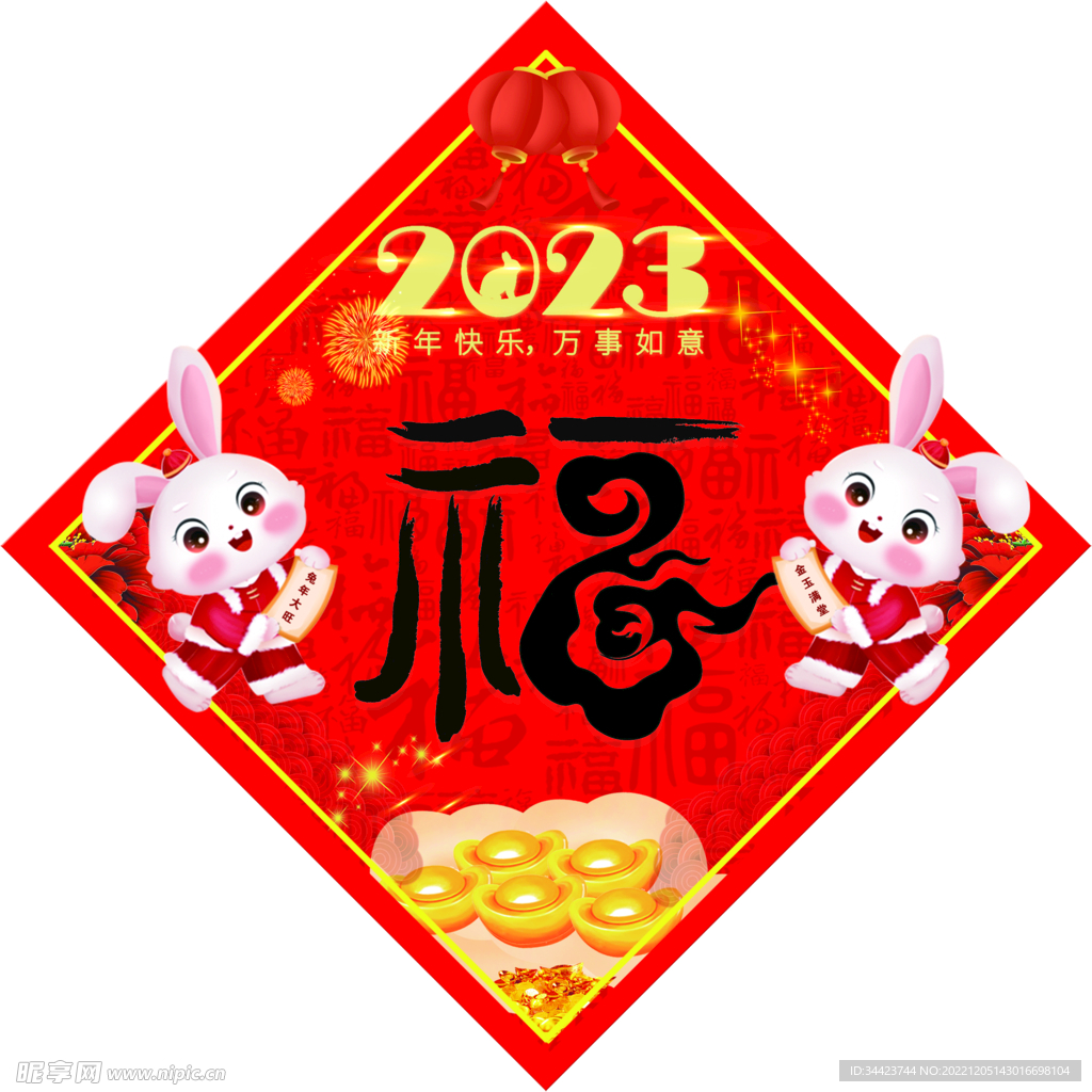 2023福字