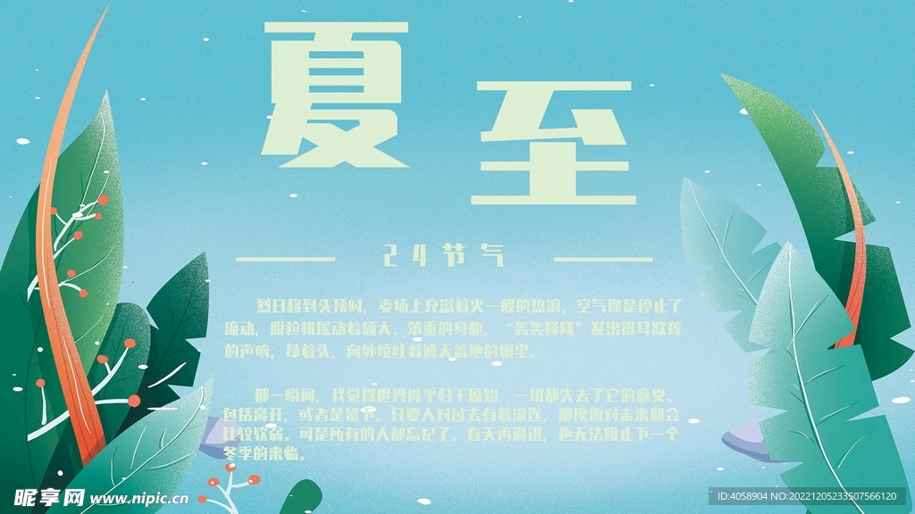 夏至