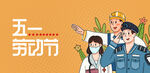 五一劳动节