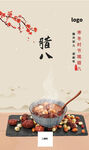 腊八
