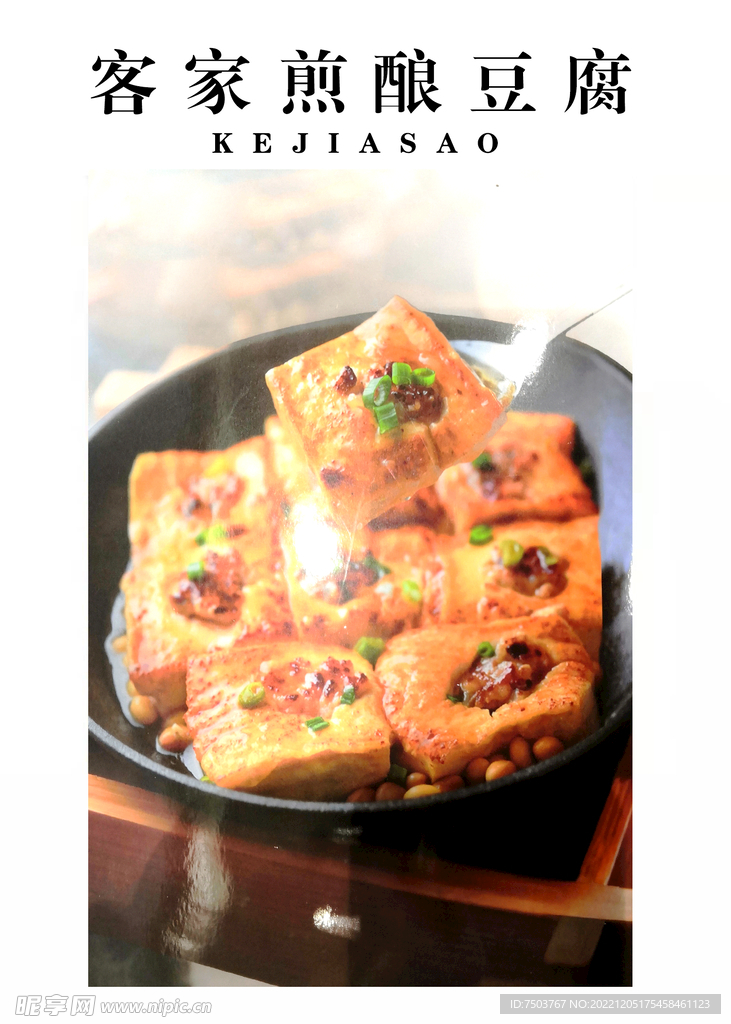 客家煎酿豆腐