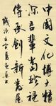 中国文化 杨克东书法 鸿鹄