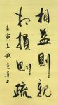 相益则亲相损则疏 杨克东书法