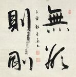无欲则刚 杨克东书法 鸿鹄