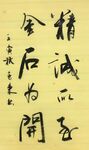精诚所至 杨克东书法 鸿鹄