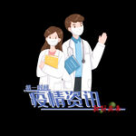 疫情资讯