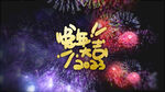 2023兔年春节片头ae模板