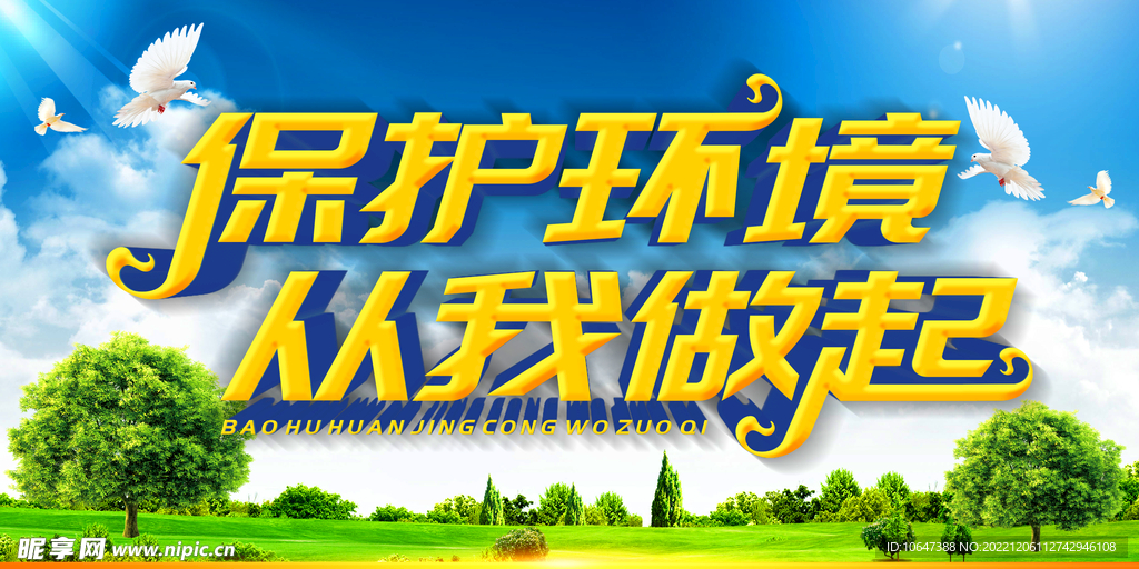 保护环境