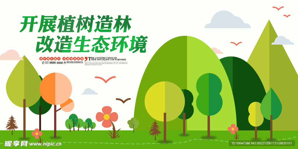 植树造林