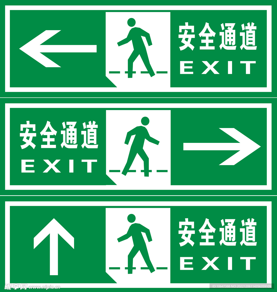 安全通道