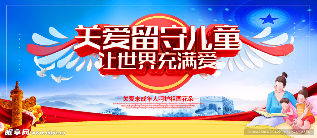 关爱留守儿童