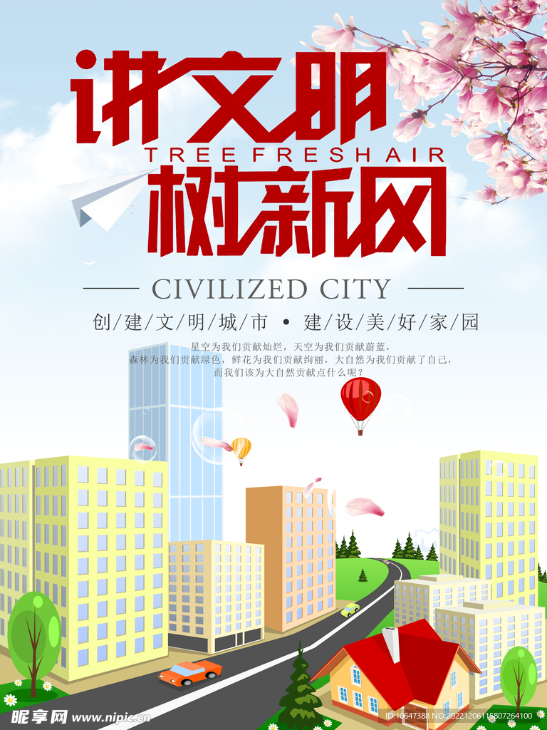 讲文明 树新风