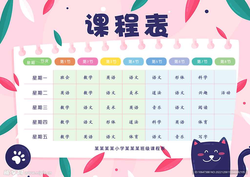课程表
